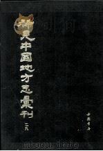 稀见中国地方志汇刊  第二九册（1992 PDF版）