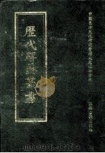 历代碑志丛书  25   1998  PDF电子版封面  7806430016  中国东方文化研究会历史文化分会编 