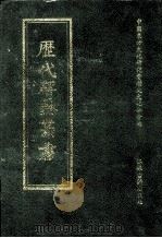 历代碑志丛书 24 1998 PDF电子版封面 7806430016 中国东方文化研究会历史文化分会编