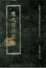 历代碑志丛书 23 1998 PDF电子版封面 7806430016 中国东方文化研究会历史文化分会编
