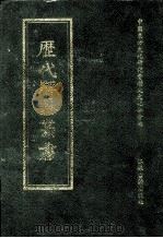历代碑志丛书 22 1998 PDF电子版封面 7806430016 中国东方文化研究会历史文化分会编