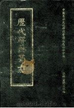 历代碑志丛书  21   1998  PDF电子版封面  7806430016  中国东方文化研究会历史文化分会编 