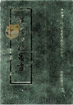 历代碑志丛书 11 1998 PDF电子版封面 7806430016 中国东方文化研究会历史文化分会编