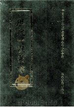历代碑志丛书  10（1998 PDF版）