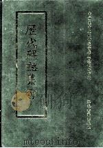 历代碑志丛书  4（1998 PDF版）