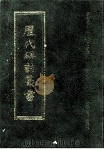 历代碑志丛书  1（1998 PDF版）