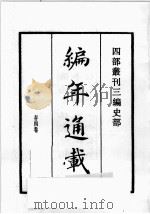 四部丛刊三编 史部 编年通载 太宗皇帝实录 1985 PDF电子版封面 (宋)章衡,钱若水等撰
