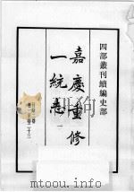 四部丛刊续编 史部 嘉庆重修一统志 1 1984 PDF电子版封面 (清)仁宗敕撰