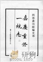 四部丛刊续编 史部 嘉庆重修一统志 2 1984 PDF电子版封面 (清)仁宗敕撰