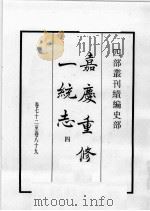 四部丛刊续编  史部  嘉庆重修一统志  4   1984  PDF电子版封面    （清）仁宗敕撰 