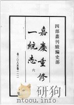 四部丛刊续编 史部 嘉庆重修一统志 6 1984 PDF电子版封面 (清)仁宗敕撰