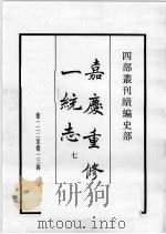 四部丛刊续编 史部 嘉庆重修一统志 7 1984 PDF电子版封面 (清)仁宗敕撰
