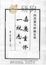 四部丛刊续编 史部 嘉庆重修一统志 9 1984 PDF电子版封面 (清)仁宗敕撰