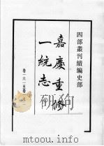 四部丛刊续编 史部 嘉庆重修一统志 10 1984 PDF电子版封面 (清)仁宗敕撰