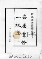 四部丛刊续编 史部 嘉庆重修一统志 12 1984 PDF电子版封面 (清)仁宗敕撰