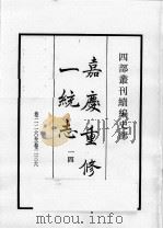 四部丛刊续编 史部 嘉庆重修一统志 14 1984 PDF电子版封面 (清)仁宗敕撰