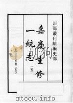 四部丛刊续编 史部 嘉庆重修一统志 15 1984 PDF电子版封面 (清)仁宗敕撰
