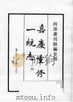 四部丛刊续编  史部  嘉庆重修一统志  16（1984 PDF版）