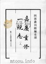 四部丛刊续编  史部  嘉庆重修一统志  18（1984 PDF版）