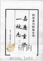 四部丛刊续编  史部  嘉庆重修一统志  21（1984 PDF版）