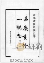 四部丛刊续编  史部  嘉庆重修一统志  29（1984 PDF版）