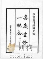四部丛刊续编  史部  嘉庆重修一统志  32·索引（1984 PDF版）