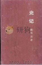 《史记》精华注译（1992 PDF版）