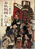 认识中国 历史之部 第1辑 春秋战国五百年 1 1988 PDF电子版封面 辛农著