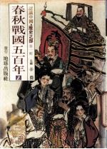 认识中国 历史之部 第1辑 春秋战国五百年 2 1988 PDF电子版封面 辛农著