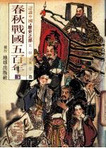 认识中国 历史之部 第1辑 春秋战国五百年 3 1988 PDF电子版封面 辛农著