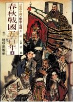 认识中国 历史之部 第1辑 春秋战国五百年 4 1988 PDF电子版封面 辛农著