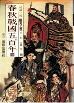 认识中国 历史之部 第1辑 春秋战国五百年 5 1988 PDF电子版封面 辛农著