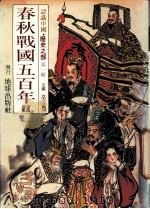 认识中国  历史之部  第1辑  春秋战国五百年  7（1988 PDF版）