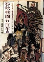 认识中国  历史之部  第1辑  春秋战国五百年  8（1988 PDF版）