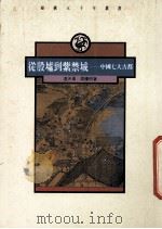 从殷墟到紫禁城 中国七大古都 1991 PDF电子版封面 962040887 冯天瑜,周积明著