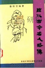 临川古今名人略传 1994 PDF电子版封面 9624503249 徐恒堂编著