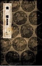 仪礼 附校录 1 1936 PDF电子版封面 郑玄注