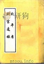 北平考 故宫遗录 1982 PDF电子版封面 (明)萧洵等著