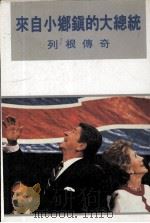 来自小乡镇的大总统 里根传奇 1987 PDF电子版封面 9620405781 金剑编译