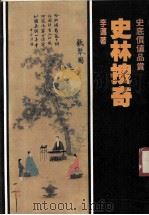 史林搜奇 1987 PDF电子版封面 李迈著