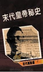 末代皇帝秘史  近代风云录（1986 PDF版）
