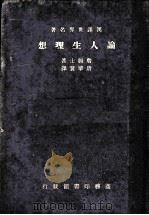 汉译世界名著  论人生理想（ PDF版）