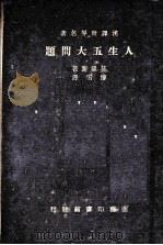 人生五大问题 1936 PDF电子版封面 (法)莫洛亚(A.Maurois)著;傅雷译