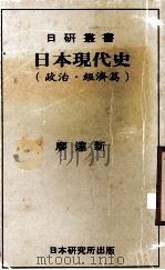 日本现代史  政治·经济编（ PDF版）