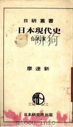 日本现代史 自民党 1986 PDF电子版封面 000511992000 廖达新