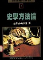 史学方法论（1990 PDF版）