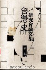 台湾史学术研讨论文集 第2集 1990 PDF电子版封面 台湾史研究会主编