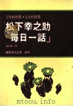 松下幸之助“每日一话” 1987 PDF电子版封面 (日)松下幸之助著;赵柏辉译