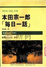 本田宗一郎“每日一话”（1987 PDF版）