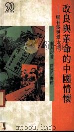 改良与革命的中国情怀  康有为与章太炎   1990  PDF电子版封面  9620760646  汤志钧著 